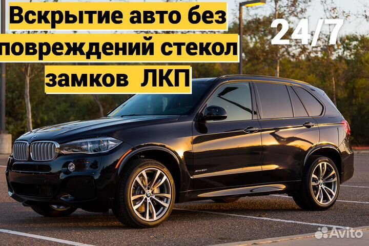 Вскрытие замков Вскрытие дверей Вскрытие авто