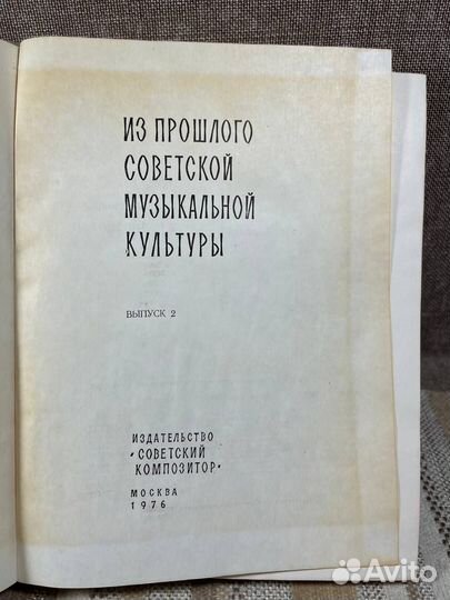 Из прошлого советской музыкальной культуры. Выпуск