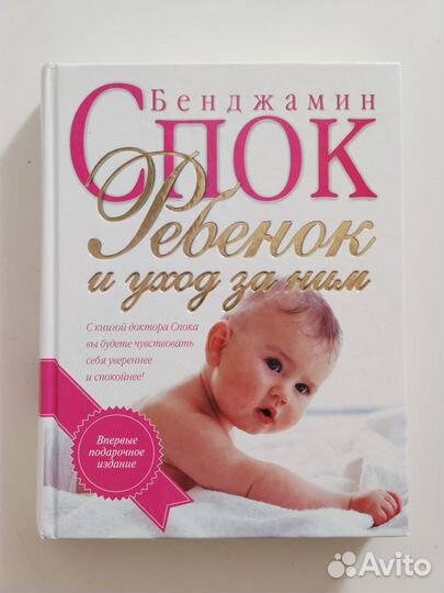 Книга Ребенок и уход за ним. Бенджамин Спок. Новая