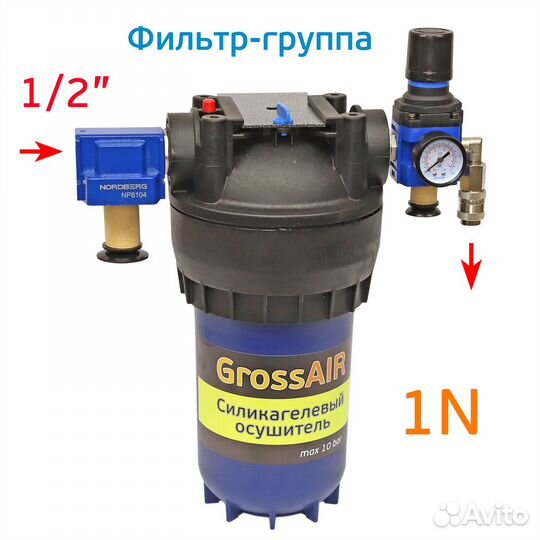Фильтр-группа осушитель grossair 1N с редуктором б