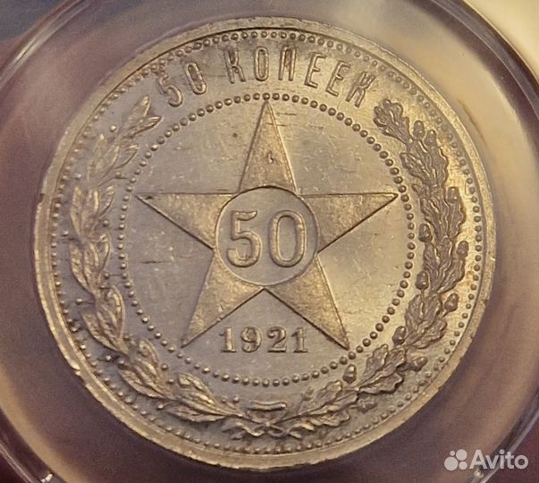 50 копеек 1921 MS64 ннр Отличная