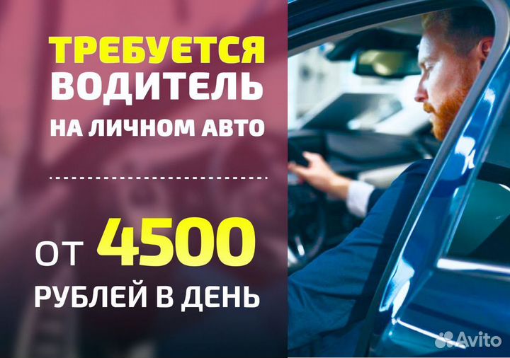 Водитель на собственном авто ежедневный заработок