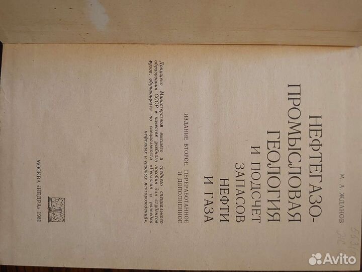 М.А. Жданов Нефтегазовая промысловая геология