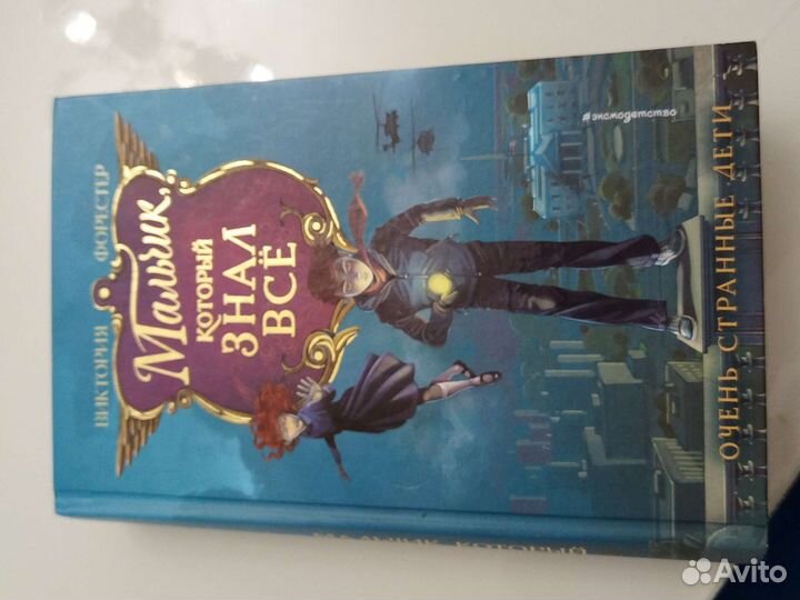 Мальчик который знал все автор Виктория Форестер