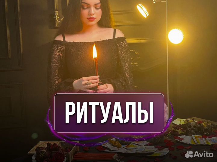 Приворот. Любовная магия. Гадание. Обучение