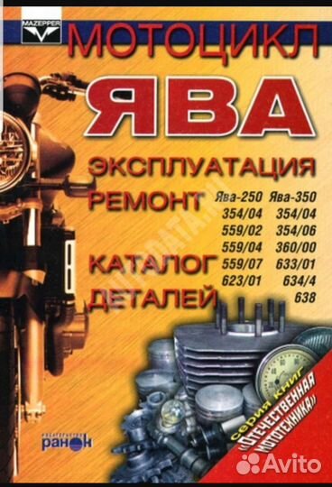 Книга Мотоцикл Ява. Эксплуатация, ремонт. Каталог