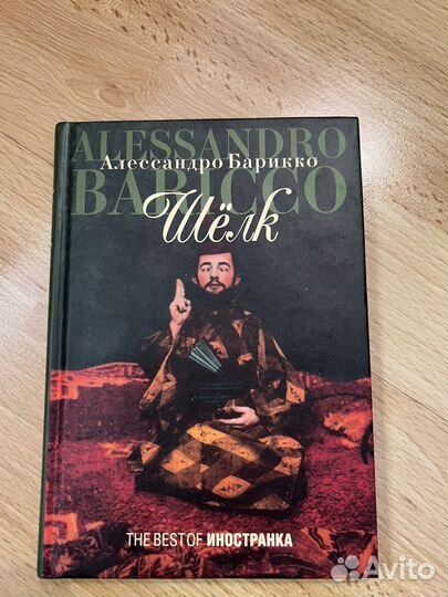 Алессандро Барикко Шелк