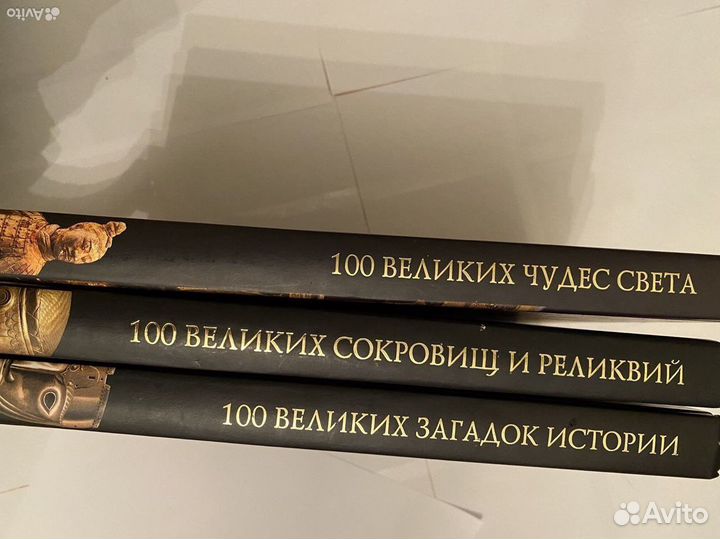 Книги Энциклопедии 100 великих