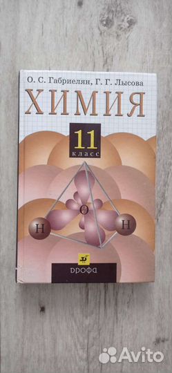 Химия 11 класс Габриелян