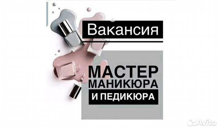 Мастер маникюра и педикюра