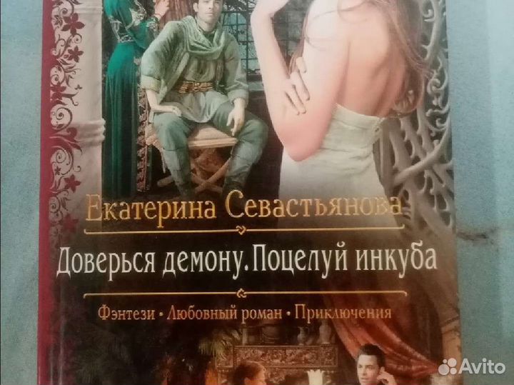 Екатерина Севастьянова - Доверься демону