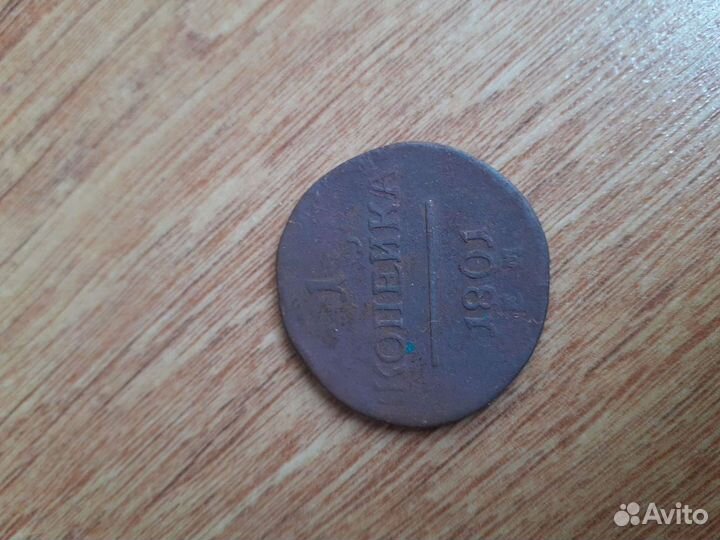1 коп 1801г