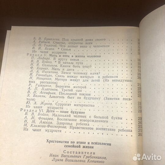 Хрестоматия по этике и психологии. 1986 год