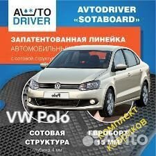 Коврики салона VW Polo сота комлект