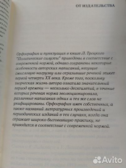 Троцкий Л.Д., Политические силуэты