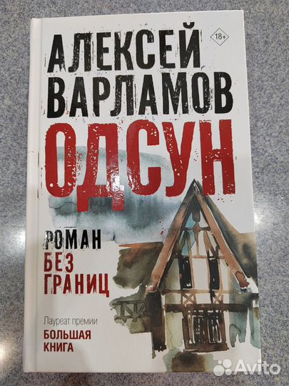 Одсун. Алексей Варламов