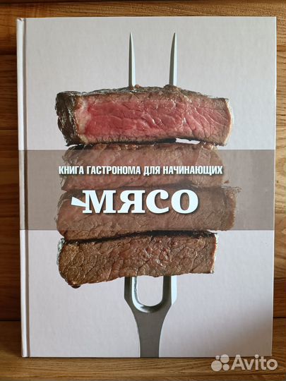 Мясо. Книга Гастронома для начинающих