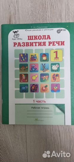 Пособие школа развития речи 1 класс