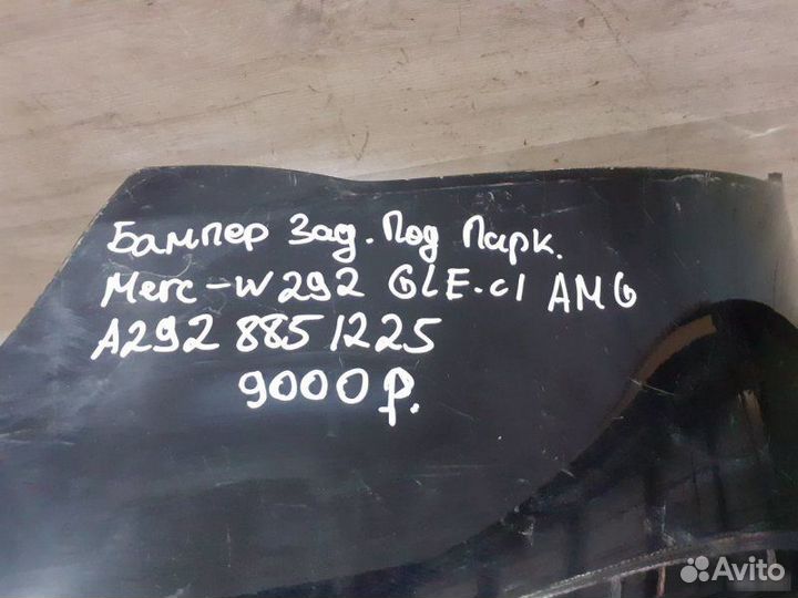 Бампер задний под парктроники Mercedes Benz W292