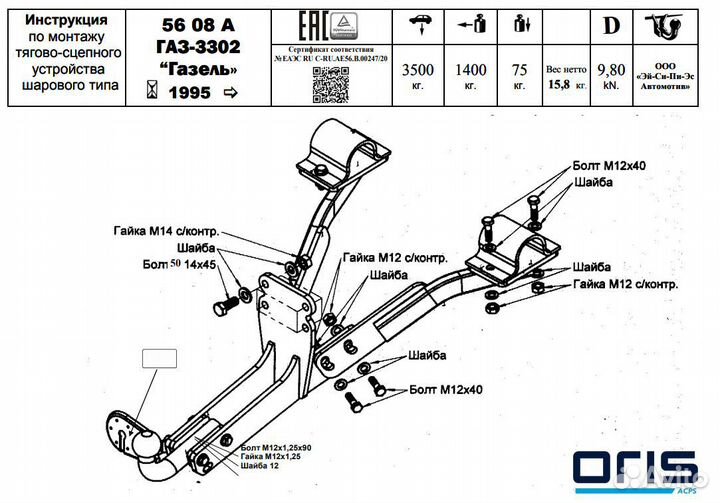 5608A фаркоп на Газель бортовая 3302