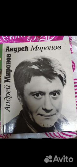 Книга авто биография Миронова