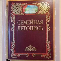 Книга Семейная летопись