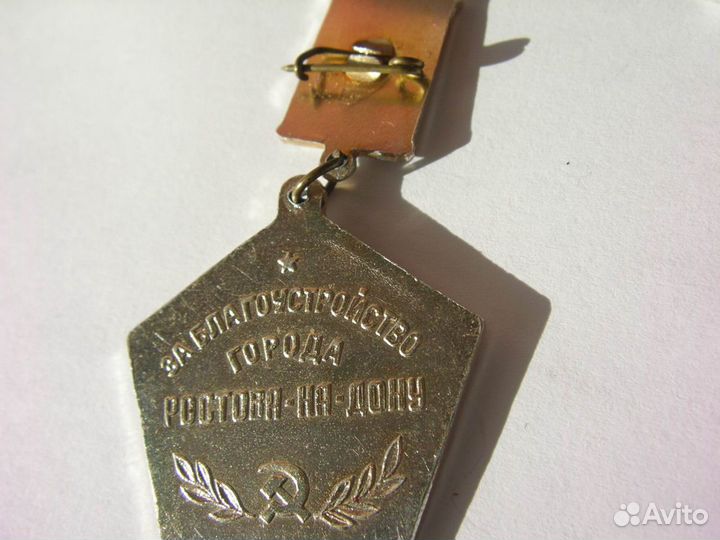 Значки 1 разряд и «За благоустройство города Росто