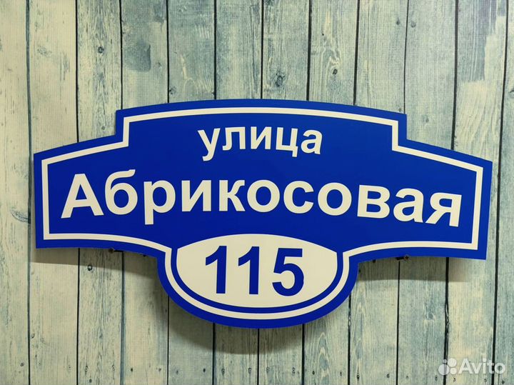 Адресные таблички от производителя