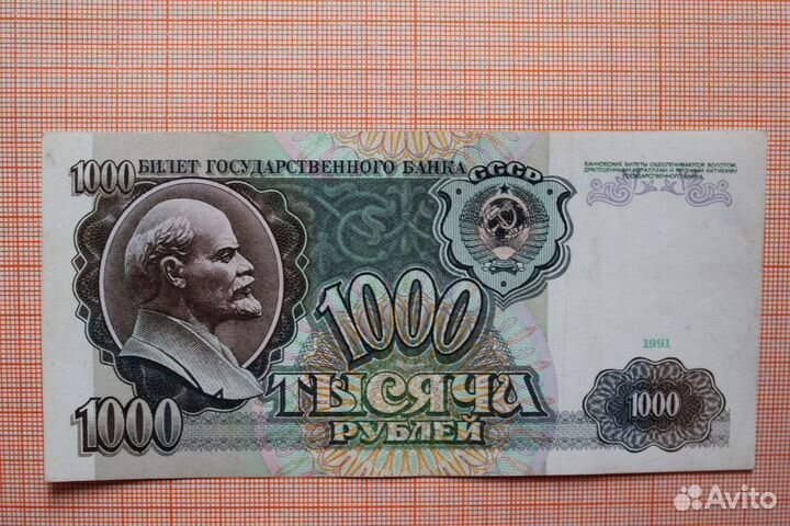 1000 рублей 1991 года