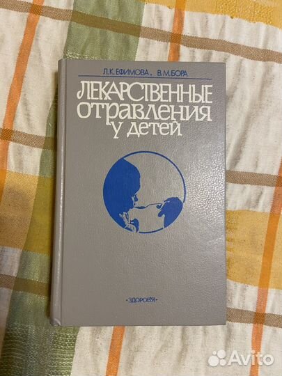 Ефимова Л. Лекарственные отравления у детей