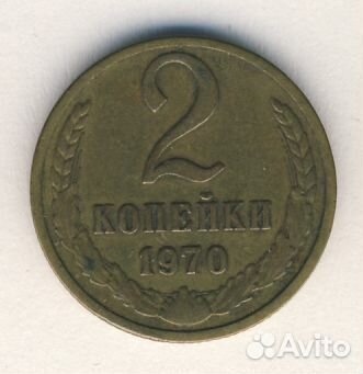 Монеты 2копейки