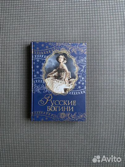 Книга «Русские богини»
