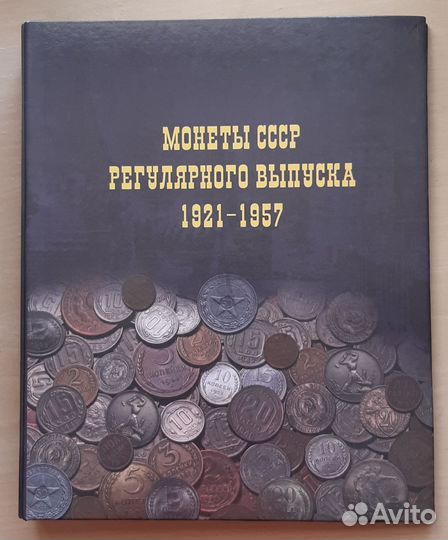 Альбом для монет СССР 1921-1957 г.г