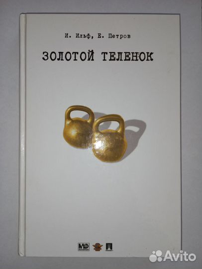 Золотой теленок (И.Ильф и Е.Петров)