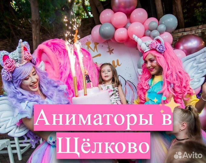 Аниматоры на детский праздник и день рождения