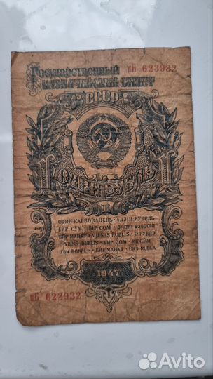 1 рубль 1947г. 15 лент