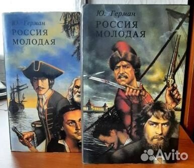 Россия молодая. Герман Ю. П. В двух томах. Том 1-2