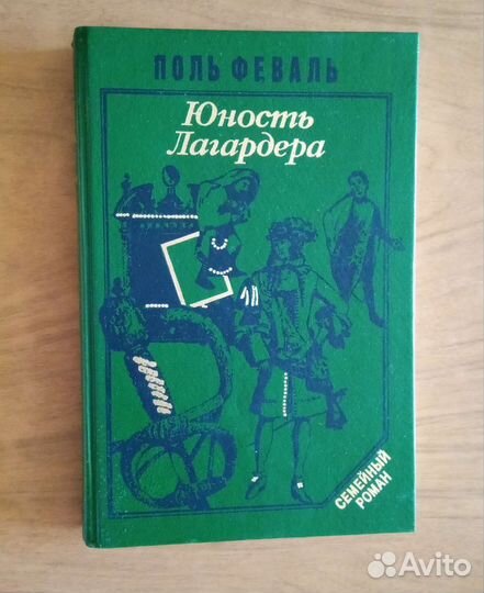 Романы Поль Феваль и Шарлотта Бронте