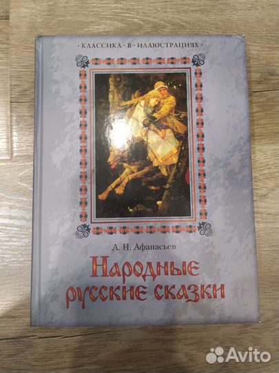 Народные русские сказки Афанасьев