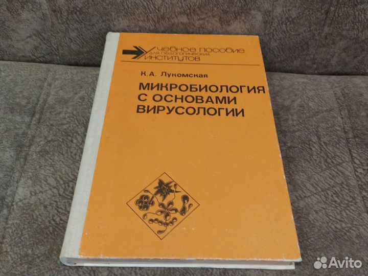Микробиология с основами вирусологии.К. Лукомская