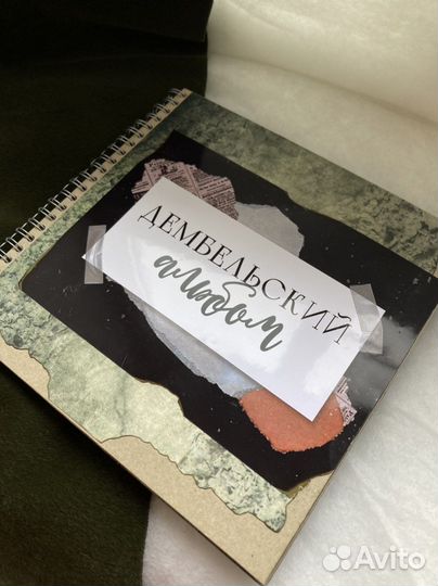 Дембельский альбом