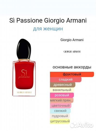 Духи Si passione 100 мл
