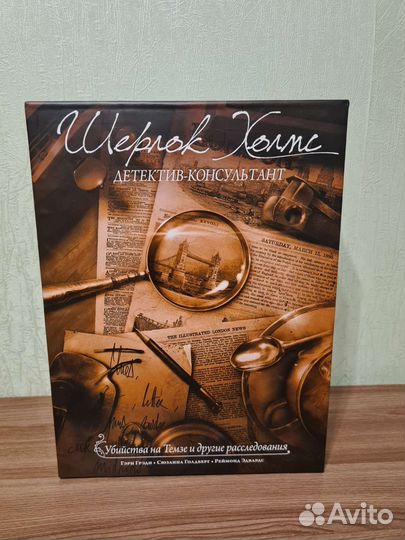 Шерлок Холмс. Детектив-консультант