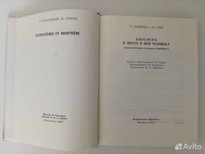 Биосфера и место в ней человека П. Дювиньо, Танг
