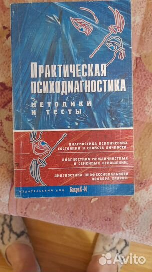 Продаю книгу Практическая психодиагностика