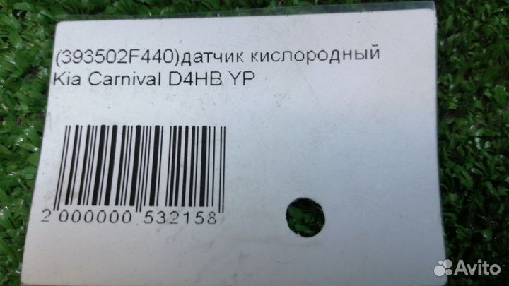 Датчик кислородный Kia Carnival