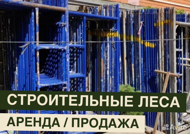 Леса строительные бу Аренда и продажа