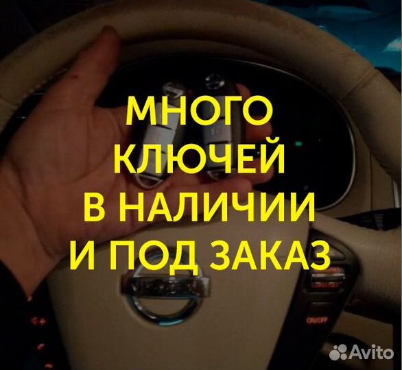 Изготовление Автомобильных Ключей