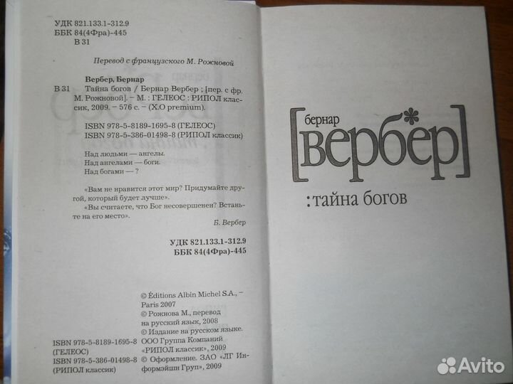 Бернар Вербер. Тайна богов