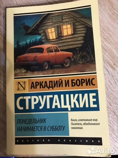 Понедельник начинается в субботу А и Б Стругацкие